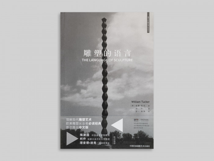 William Tucker, ‘William Tucker – The Language of Sculpture (Chinese edition)’